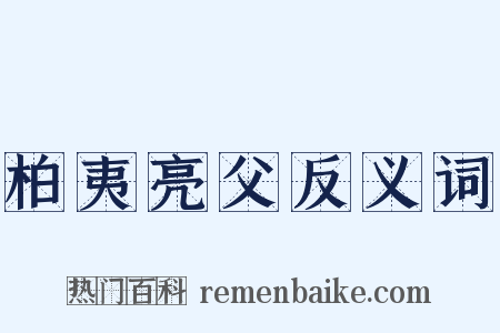 柏夷亮父反义词是什么意思的图片